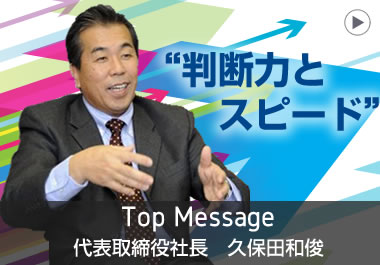 トップメッセージ　Top Message